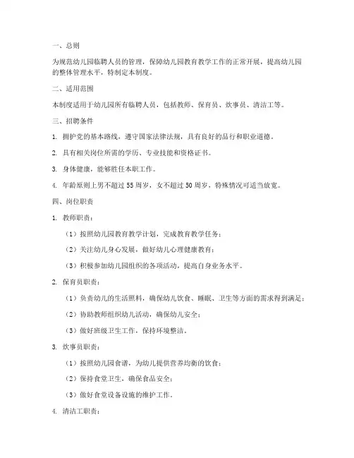 幼儿园临聘人员管理制度