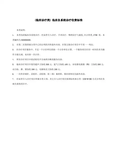 (临床诊疗类) 临床各系统诊疗收费标准