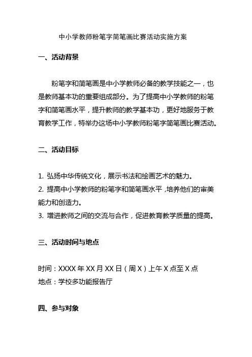 中小学教师粉笔字简笔画比赛活动实施方案
