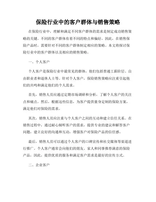 保险行业中的客户群体与销售策略
