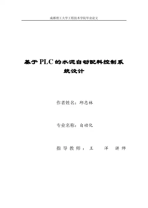 基于PLC的水泥自动配料控制系统设计