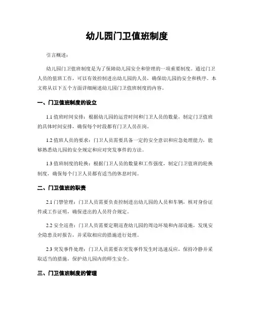 幼儿园门卫值班制度