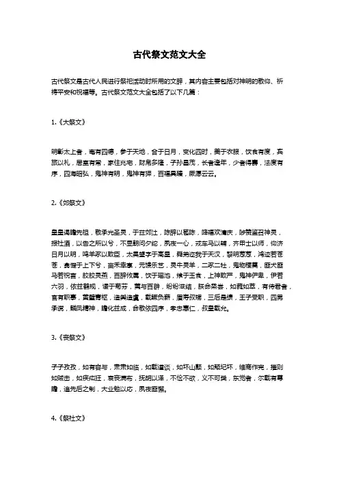 古代祭文范文大全
