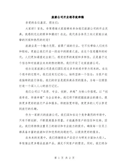 旅游公司开业领导致辞稿