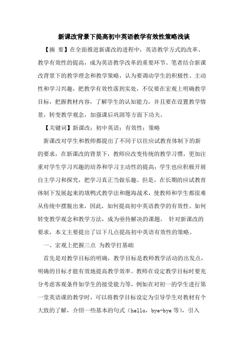 新课改背景下提高初中英语教学有效性策略