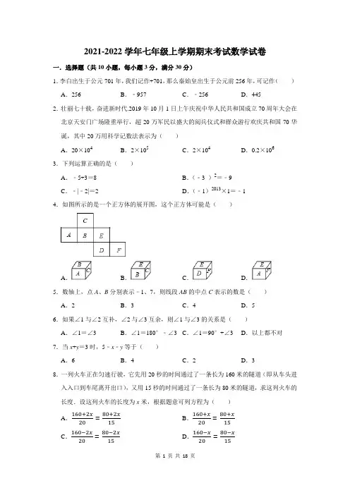 2021-2022学年七年级上学期期末考试数学试卷附答案解析 (6)