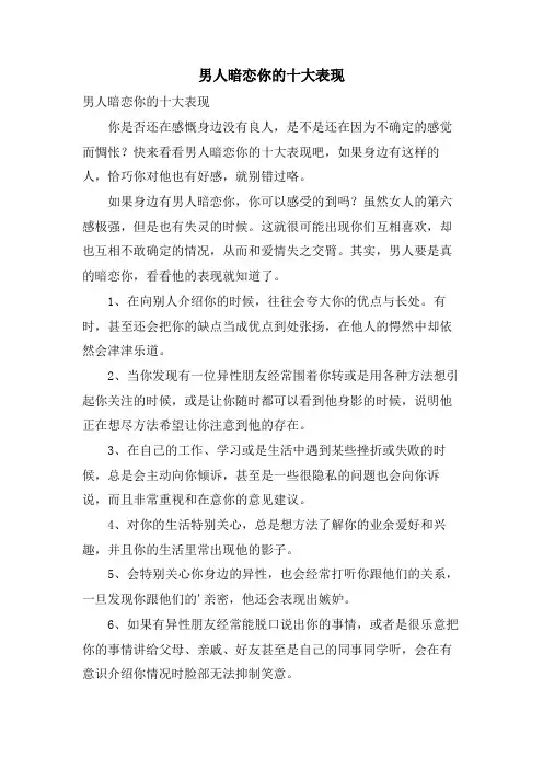 男人暗恋你的十大表现