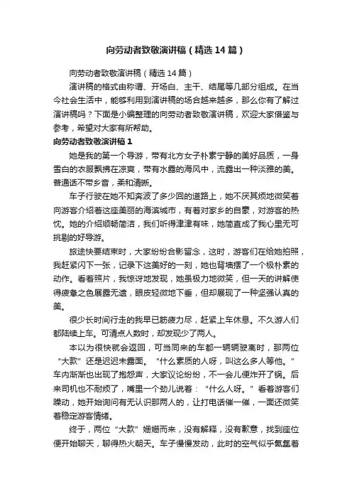 向劳动者致敬演讲稿（精选14篇）