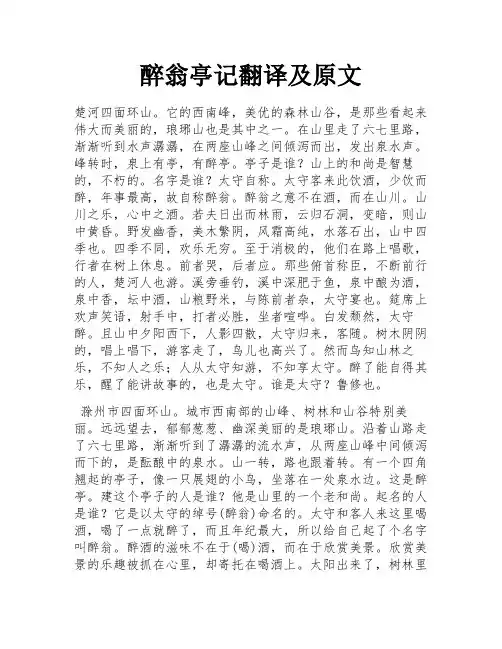 醉翁亭记翻译及原文