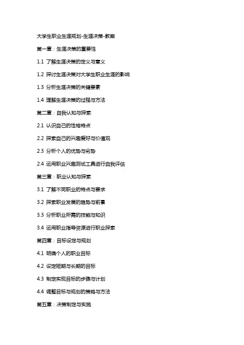 大学生职业生涯规划-生涯决策-教案