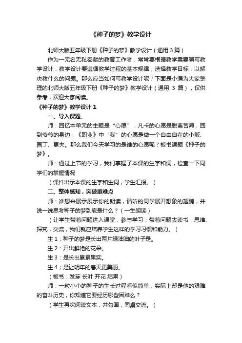 北师大版五年级下册《种子的梦》教学设计（通用3篇）