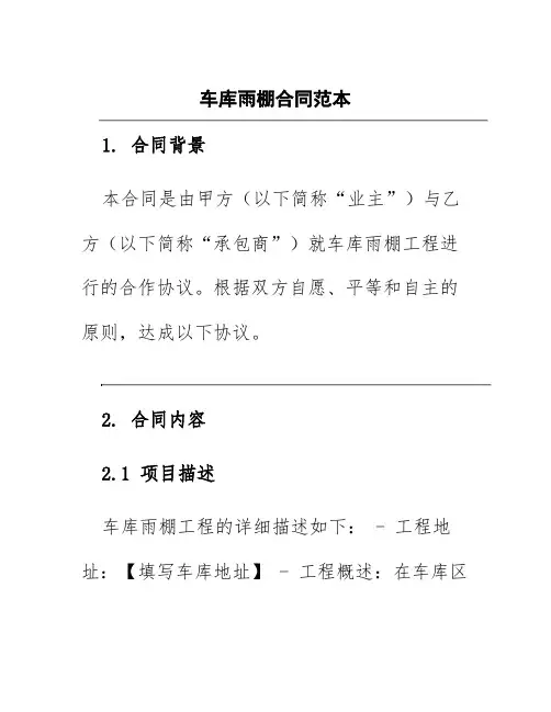 车库雨棚合同范本
