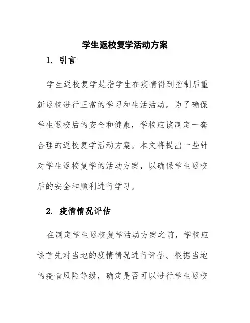 学生返校复学活动方案