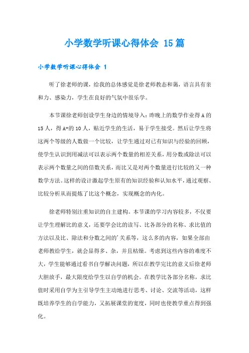 小学数学听课心得体会 15篇
