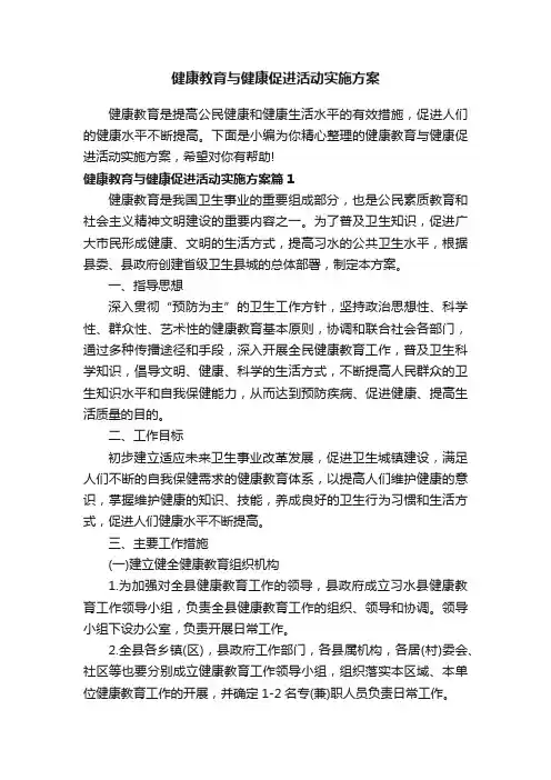 健康教育与健康促进活动实施方案