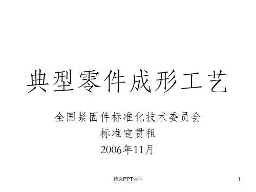 典型螺母冷镦工艺设计ppt课件