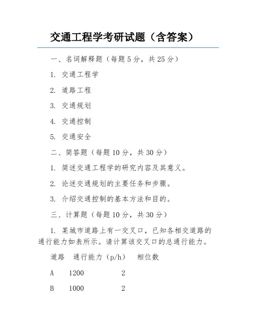 交通工程学考研试题(含答案)