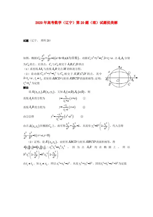 辽宁省2020年高考数学 第20题优美解