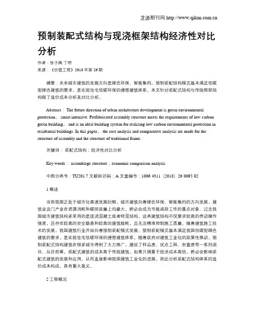 预制装配式结构与现浇框架结构经济性对比分析