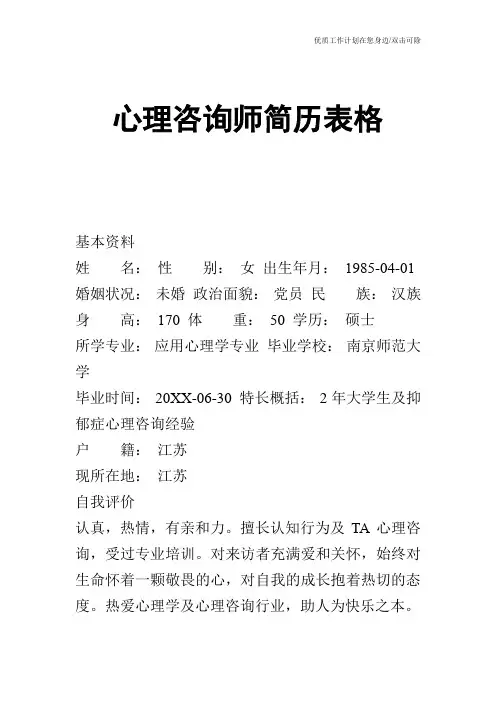【个人简历】心理咨询师简历表格