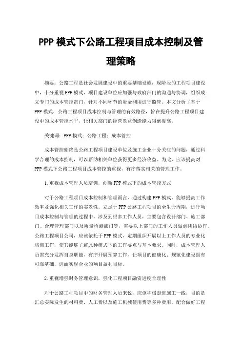 PPP模式下公路工程项目成本控制及管理策略