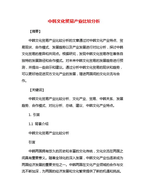 中韩文化贸易产业比较分析