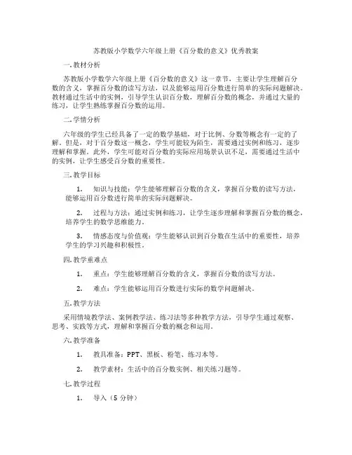 苏教版小学数学六年级上册《百分数的意义》优秀教案
