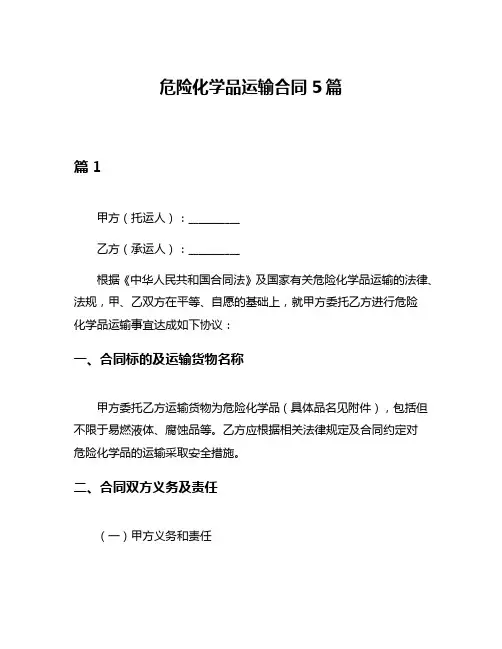 危险化学品运输合同5篇