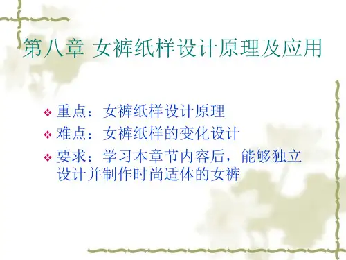 女裤结构的设计原理-PPT精选文档