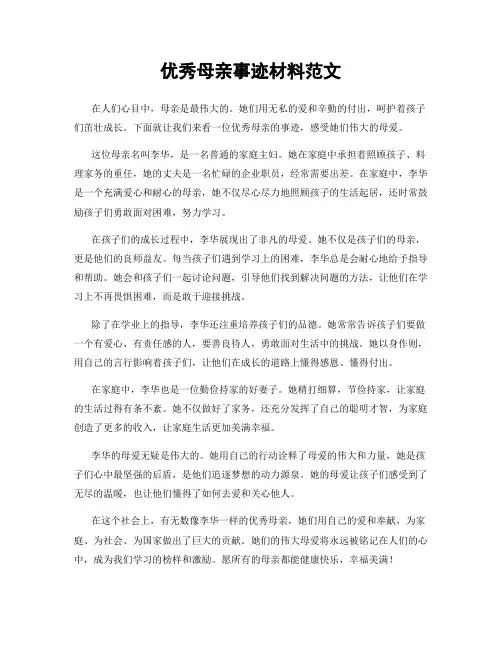 优秀母亲事迹材料范文