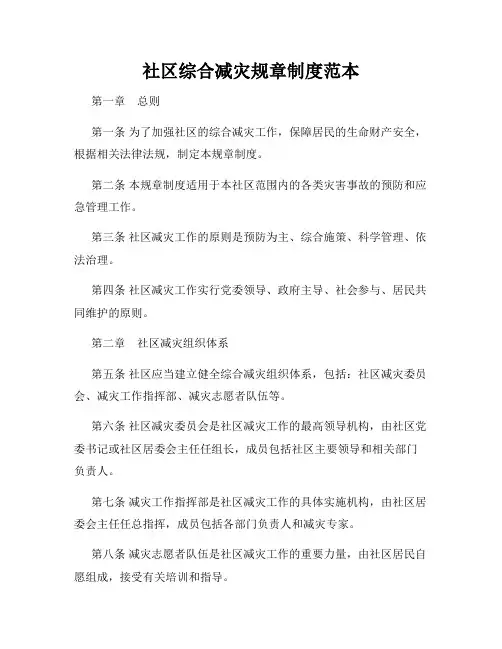 社区综合减灾规章制度范本