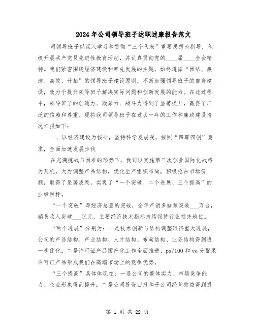 2024年公司领导班子述职述廉报告范文（九篇）