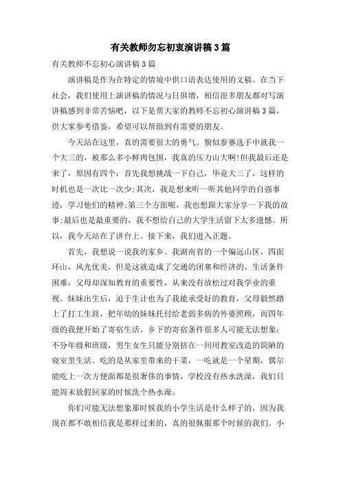 有关教师勿忘初衷演讲稿3篇