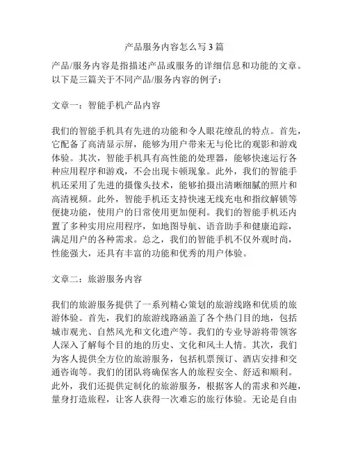 产品服务内容怎么写3篇