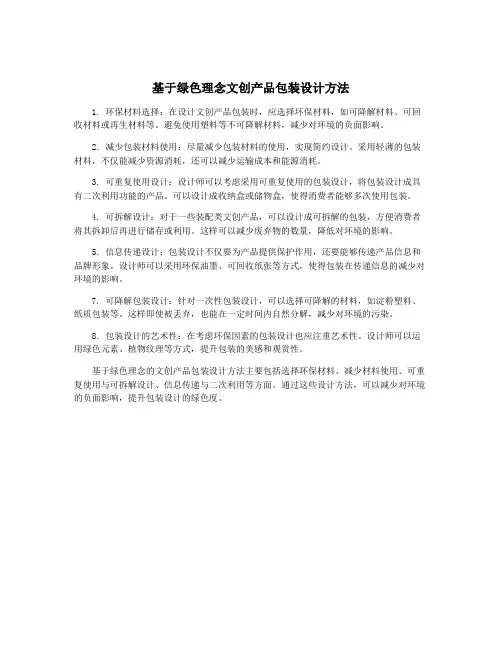 基于绿色理念文创产品包装设计方法