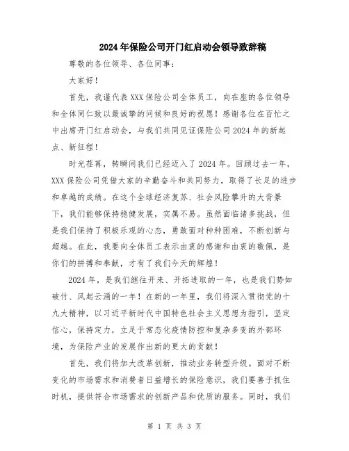 2024年保险公司开门红启动会领导致辞稿