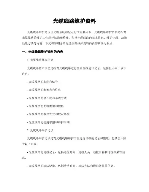 光缆线路维护资料