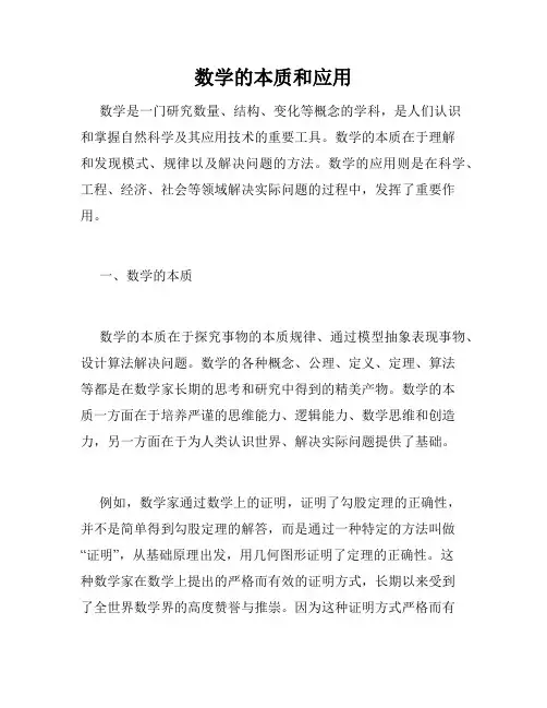 数学的本质和应用