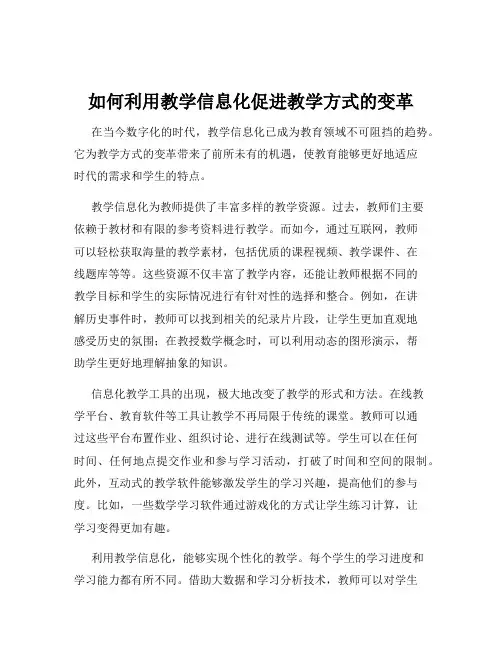 如何利用教学信息化促进教学方式的变革