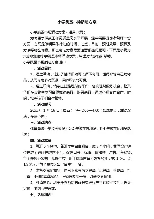 小学跳蚤市场活动方案