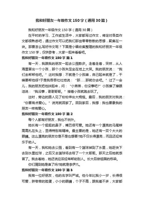 我和好朋友一年级作文150字（通用30篇）