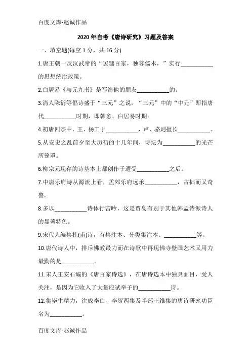 2020年自考《唐诗研究》习题及答案