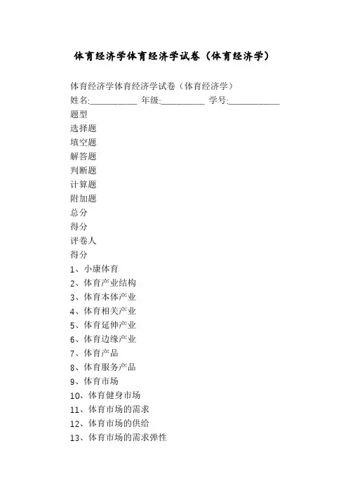 体育经济学体育经济学试卷(体育经济学)