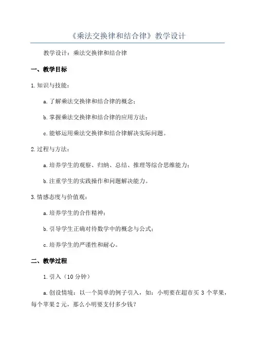 《乘法交换律和结合律》教学设计