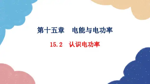 粤沪版物理九年级上册1认识电功率习题课件