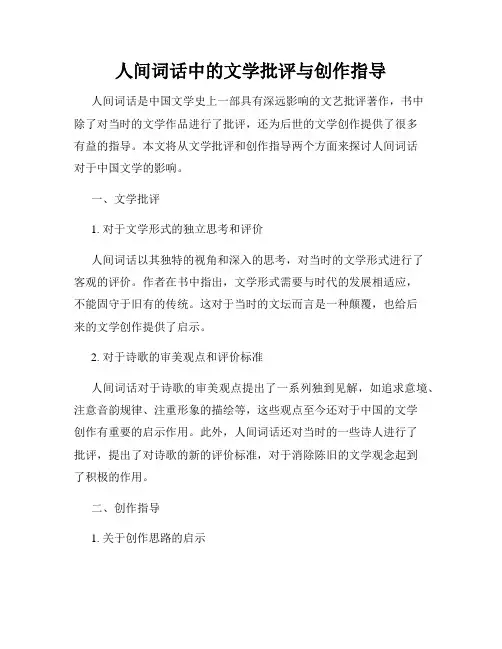 人间词话中的文学批评与创作指导