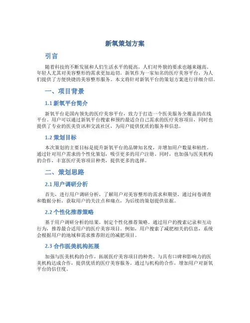 新氧策划方案