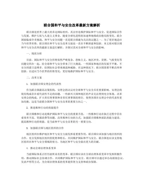 联合国和平与安全改革最新方案解析
