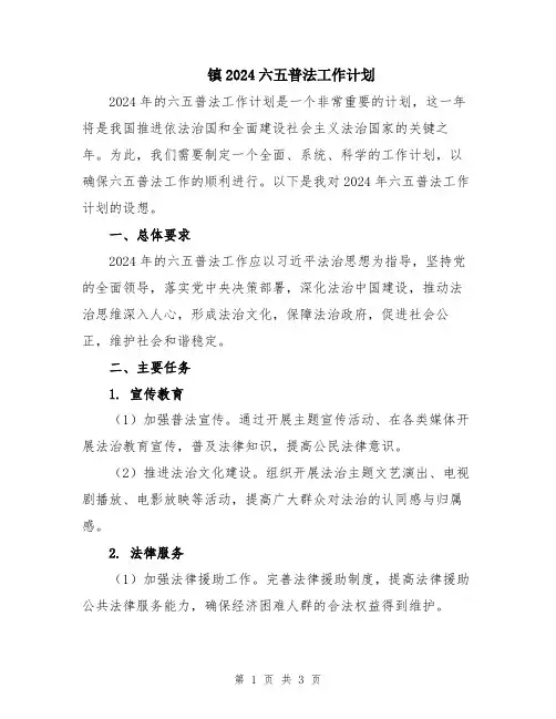 镇2024六五普法工作计划