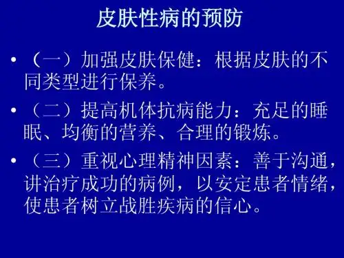3皮肤性病的预防与治疗预防：